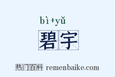 碧宇是什么意思的图片